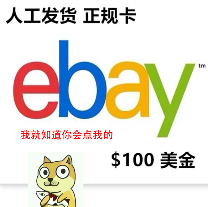 美国eBay Gift Card 礼品卡100美金代下正规充值卡卡图带收据易趣