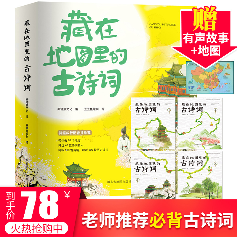 藏在地图里的古诗词书全套4册 古诗大全集书小学生必背古诗词 儿童书籍6-8-10-12岁小学生课外阅读书籍读给孩子的鉴赏赏析点读图书