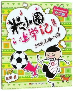 加油足球小将/米小圈上学记 博库网