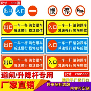 停車場道閘杆出入警示標誌牌一車一杆請減速慢行反光標識廠家定製