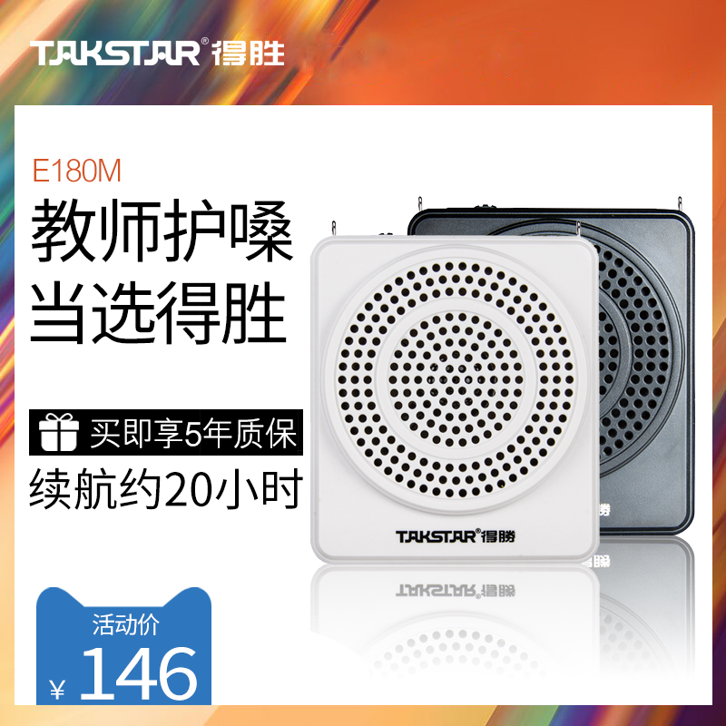 Takstar/得胜 E180M小蜜蜂扩音器教师用无线耳麦大功率腰挂上课宝讲课教学专用导游户外便携式喇叭喊话器德胜