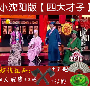 【出租】小沈阳小品江南四大才子服装道具梁祝