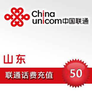 山东联通50元快充值卡手机缴费交电话费冲中国青岛济南烟台威海