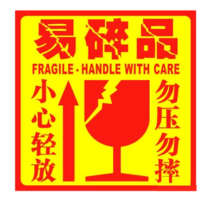 class=h>不干胶 /span>贴纸 勿压勿摔小心轻放标签 易碎品大号标签