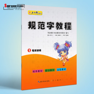 轩规范字教程 1笔画训练 中小学生硬笔书法 校