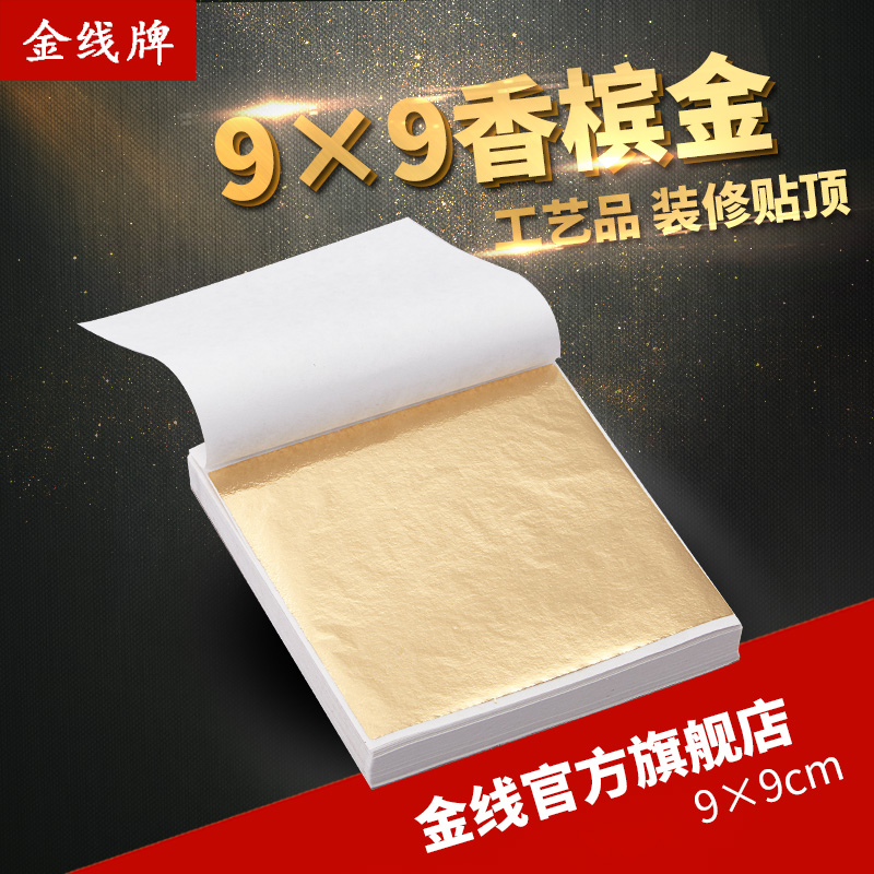 金线牌台湾金箔 装修贴顶家具线条贴箔纸9x9cm 香槟金铂8元100张