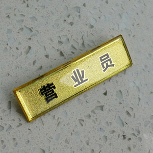 胸牌 超市饭店营业员胸牌 超市员工姓名牌职位工牌