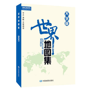 2019新 世界地圖集大字版 清晰 色調淡雅柔和 視覺好不用放大鏡