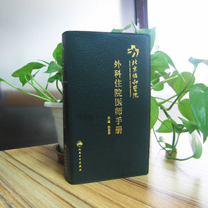 北京协和医院外科住院医师手册 韩显林 人民卫生出版社 医学书籍