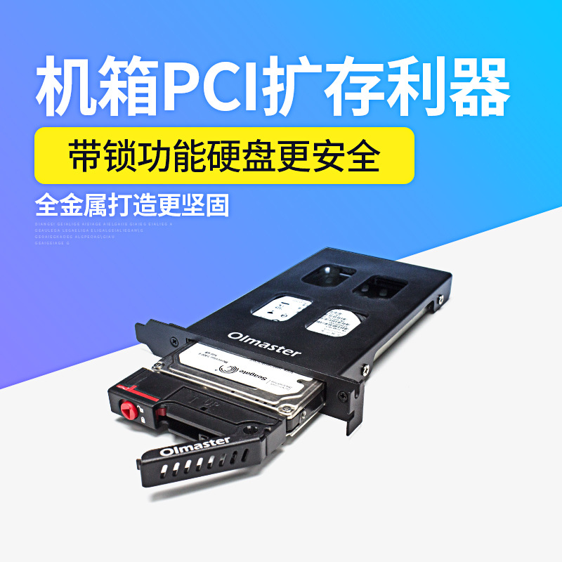 oimaster机箱硬盘盒PCI单盘/多盘位内置硬盘盒内置SATA硬盘盒