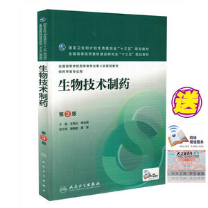 正版包邮 生物技术制药(第3版\/本科药学\/配增值