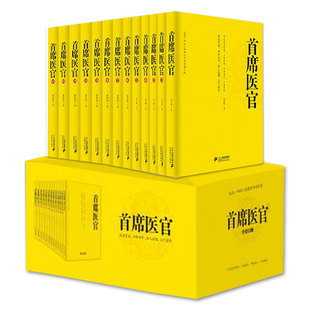 【包邮】官方正版礼盒首席医官全套13册珍藏版谢荣鹏著首席御医首席医