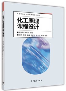 化工原理课程设计-柴诚敬 贾绍义 主编