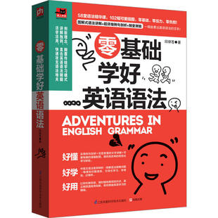 零基礎學好英語語法 零起點語法入門從零開始學英語語法 零基礎入門