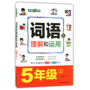 正版现货 钟书金牌 词语的理解和运用 四年级第