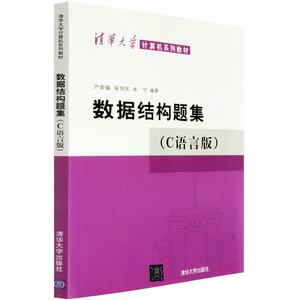 题解析 第三版第3版 邓俊辉清华大学计算机系