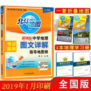 【北斗地图册高中地理图文详解】_北斗地图册