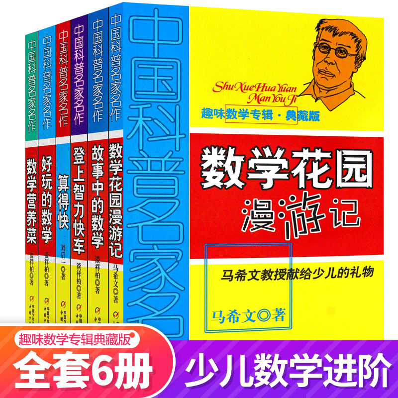 中国科普名家名作趣味数学专辑典藏版全6册算得快好玩的数学营养菜登上智力快车故事中的数学花园漫游6-12岁少儿趣味益智思维训练