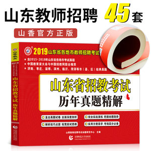 【山东省教师事业编考试历年真题图片】山东省