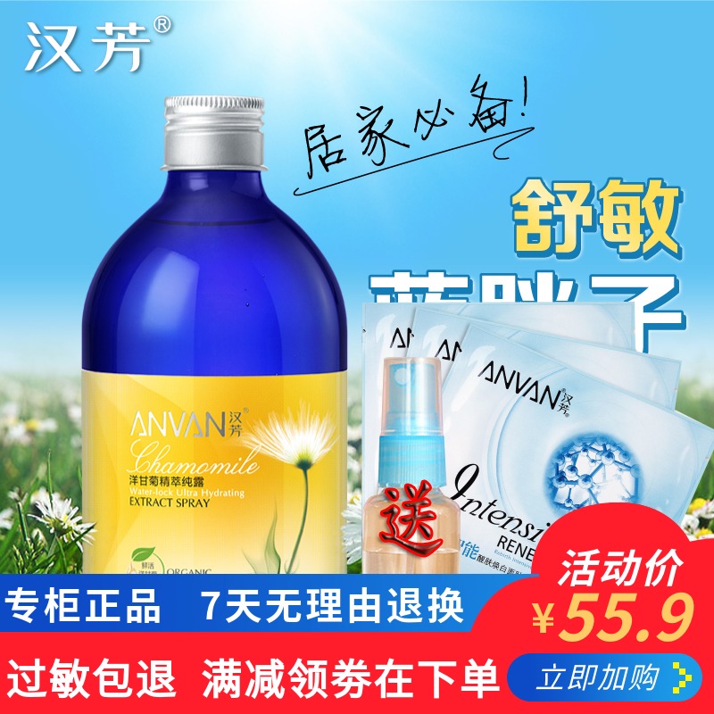 汉芳专柜正品洋甘菊精萃纯露花水500ml 修复去红血丝