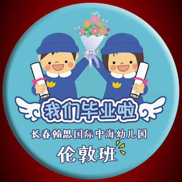 幼儿园小学生毕业胸章活动徽章 班级纪念章礼物品姓名胸牌定制