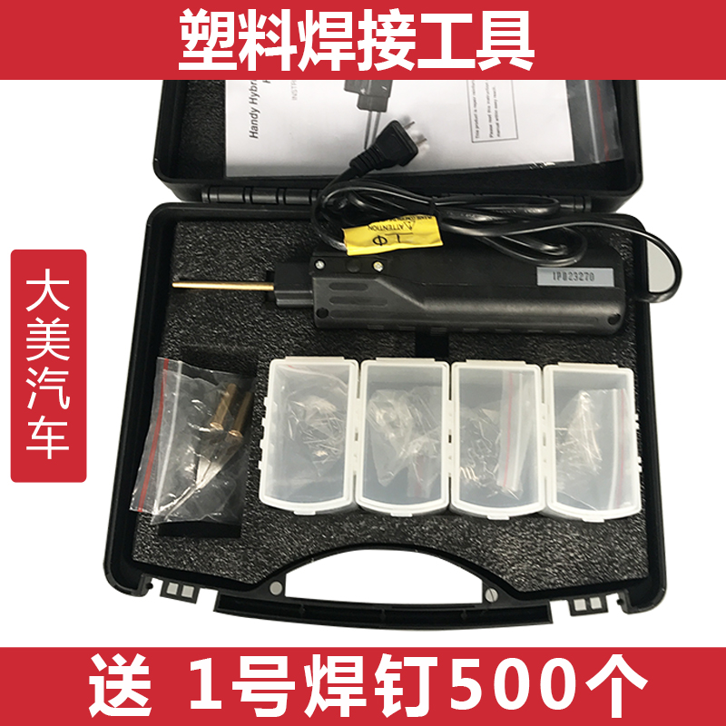 汽车塑料件焊接机 保险杠修复热熔器焊钉枪补丝塑焊工具设备包邮