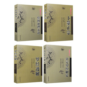 【罗经透解正版书价格】最新罗经透解正版书价