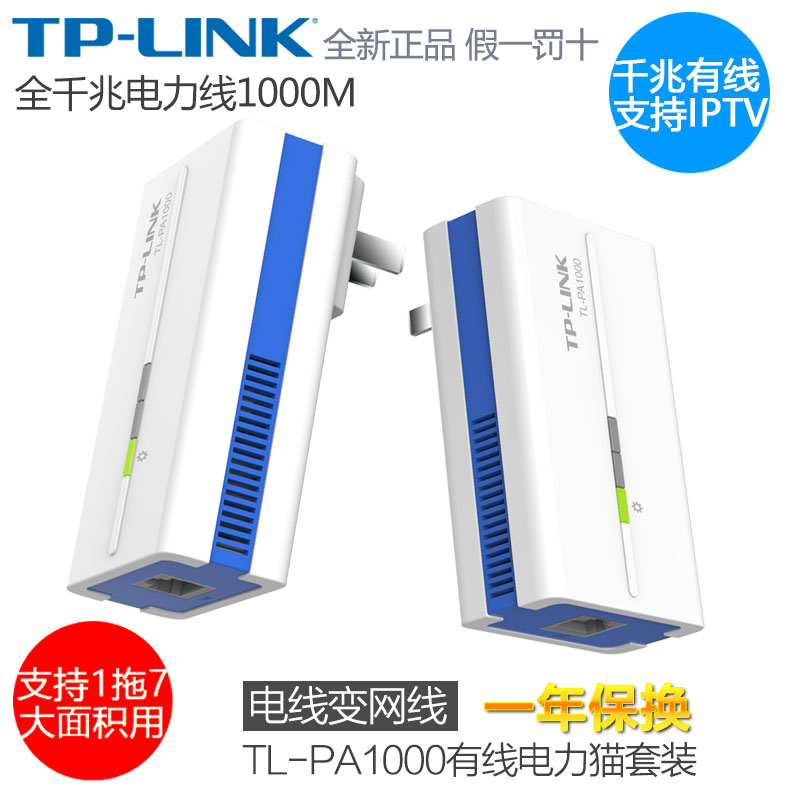 TP-LINK TL-PA1000有线电力猫套装一对 全千兆1000M子母有线路由器 IPTV 电力线变网线 有线扩展适配器