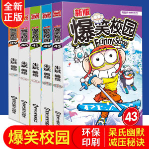 冊搞笑的故事書呆頭爆笑校園30朱斌漫畫精選爆笑全集合集阿衰暴走漫畫