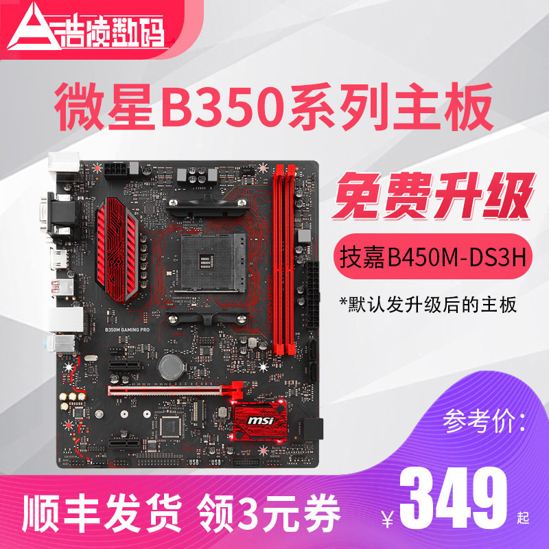 MSI/微星 B350M GAMING PRO电脑AMD锐龙系列台式机游戏大主板