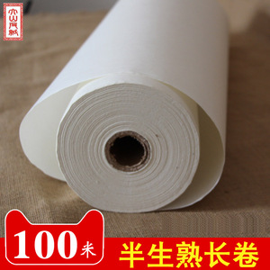 大山皮纸百米长卷宣纸半生半熟毛笔纸毛笔字书法作品纸专用纸加厚半生