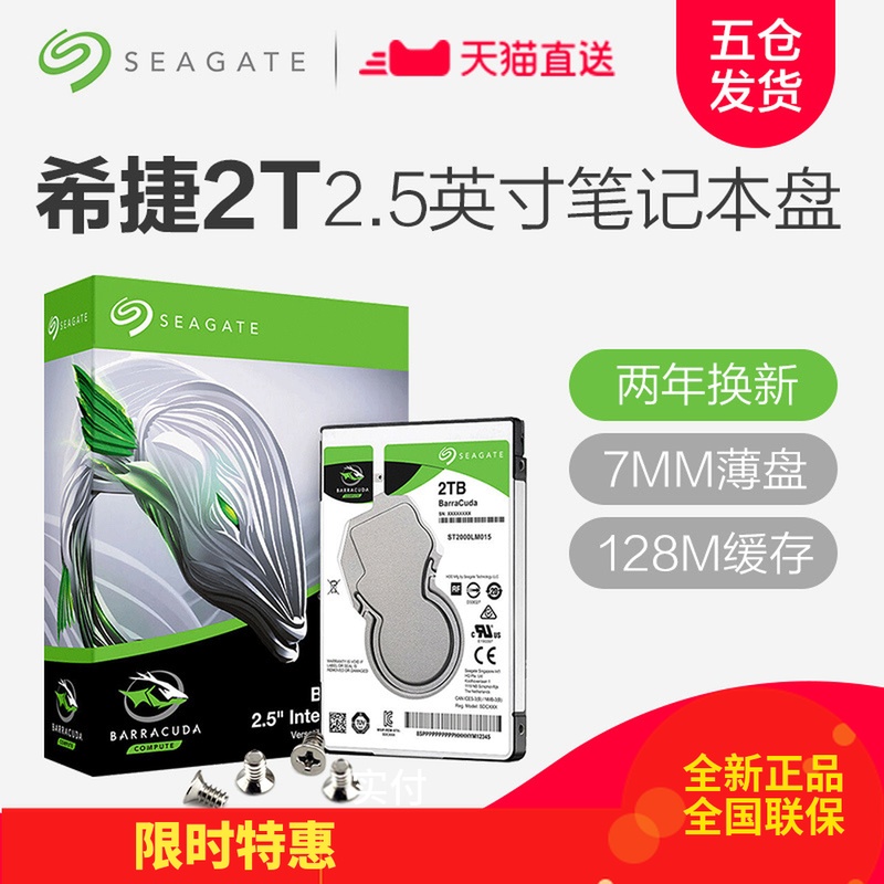 【五仓发货】Seagate/希捷ST2000LM015 2t笔记本硬盘新酷鱼2tbPS4