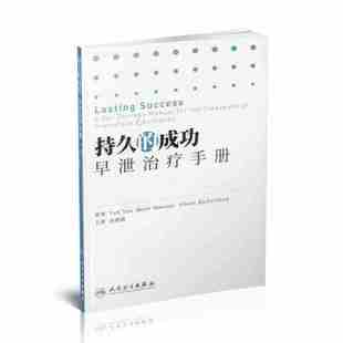 包郵 正版現貨 持久的成功 早洩治療手冊 翻譯版 谷現恩主譯 人民衛生