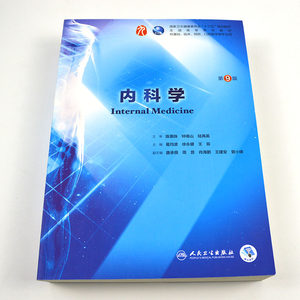 【西医内科学教材第9版价格】最新西医内科学