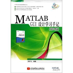 MATLAB GUI设计学习手记 第3版 罗华飞 北京