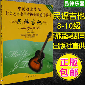 所有關鍵詞 吉他考級教程書圖片 10 正版 中國音樂學院 民謠吉他1