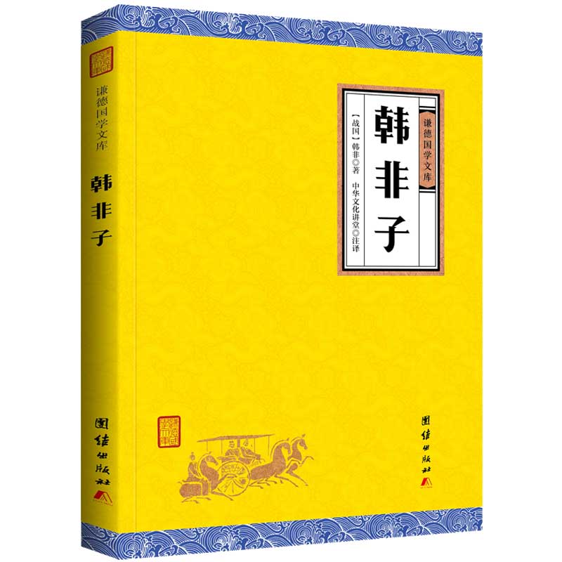 韓非子國學經典書籍全套正版 謙德國學文庫 中國哲學 原文註釋譯文