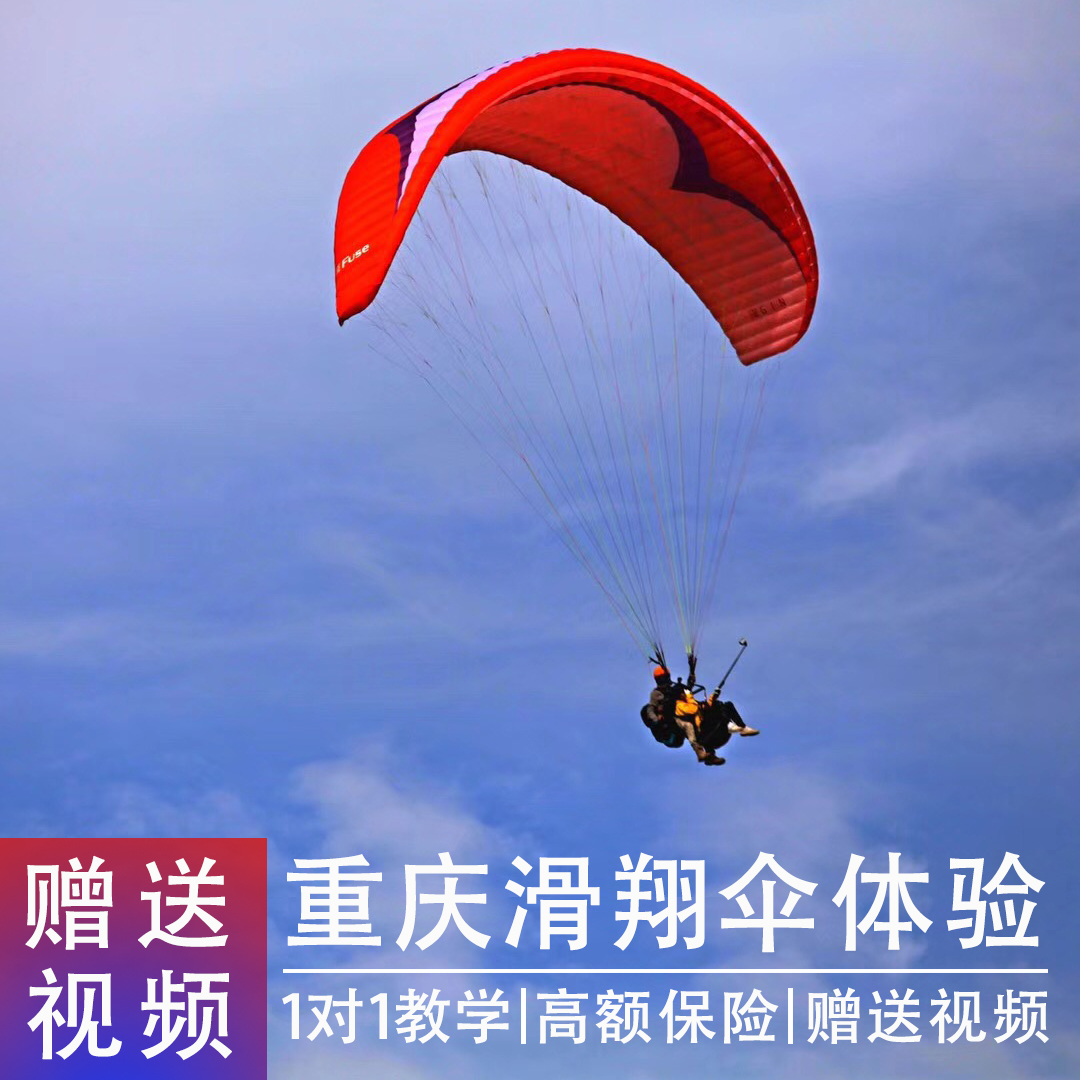 重庆滑翔伞体验巴南区瞧坪山基地双人飞行旅游游客体验预约送摄像