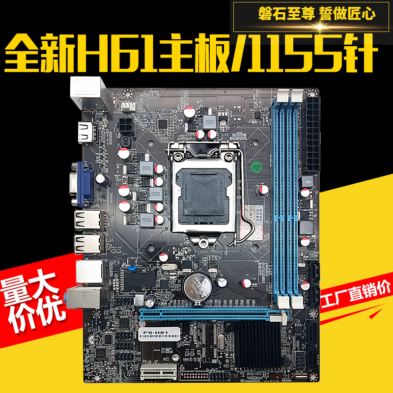 PANSHI/磐石至尊 PS-H61主板 全新1155针主板酷睿CPU H67 B75主板