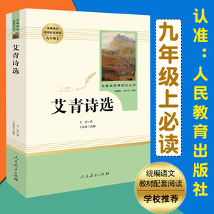 艾青诗选 书正版初中版 名著阅读课程化丛书 人