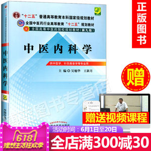 【中医内科学教材第9版价格】最新中医内科学