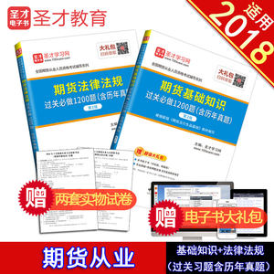 全套两本备考2018期货从业 期货基础知识过关