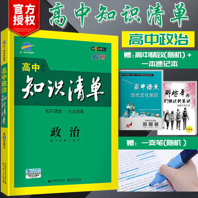 必備工具書高中政治知識大全基礎知識手冊高一二三高考複習資料輔導