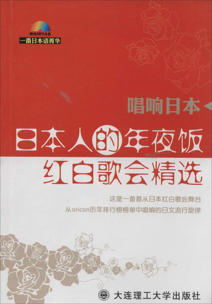 日本人的年夜饭:红白歌会精选  外语 日本人的年夜饭(附光盘红白歌会精选)/一番日本语菁华 艺术音乐 专业畅销书籍 正版图书