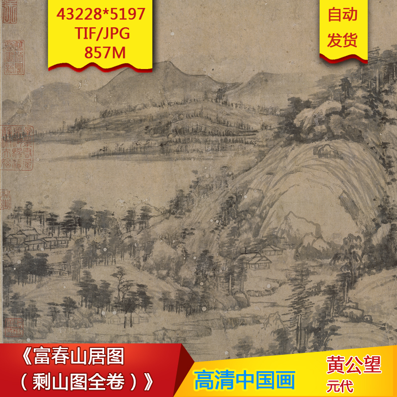 B040081《富春山居图剩山图全卷》元代黄公望43228X5197像素高清