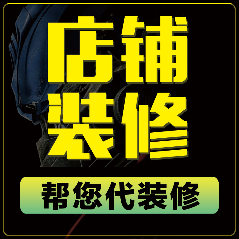 淘宝店铺装修设计手机网店首页定制作详情页海报350模板4y4版详情