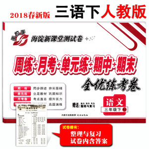 【小学三年级语文下册试卷人教版图片】小学三