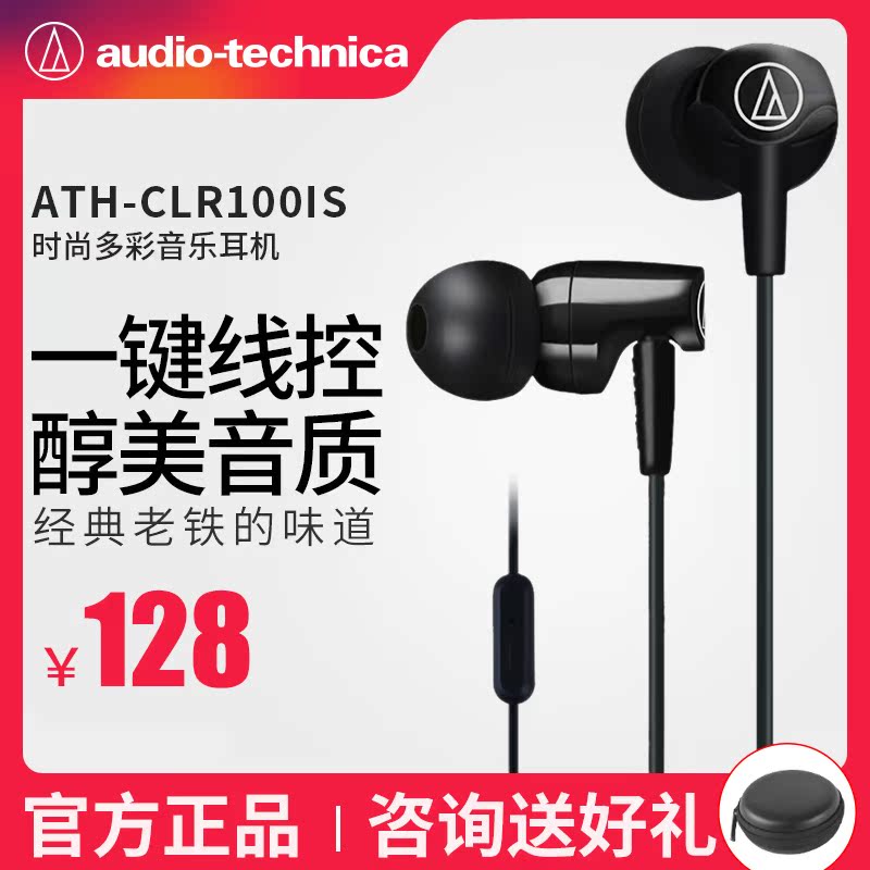 Audio Technica/铁三角 ATH-CLR100IS 手机音乐入耳式线控耳机
