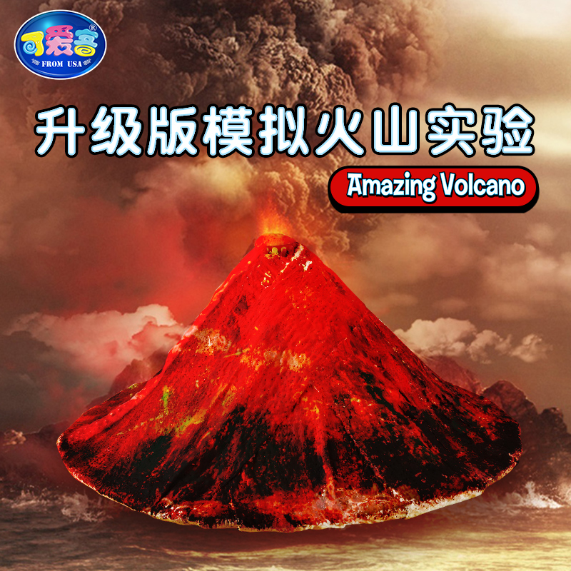 可爱客 美国儿童火山喷发模型科学实验套装 中小学生益智科普礼物