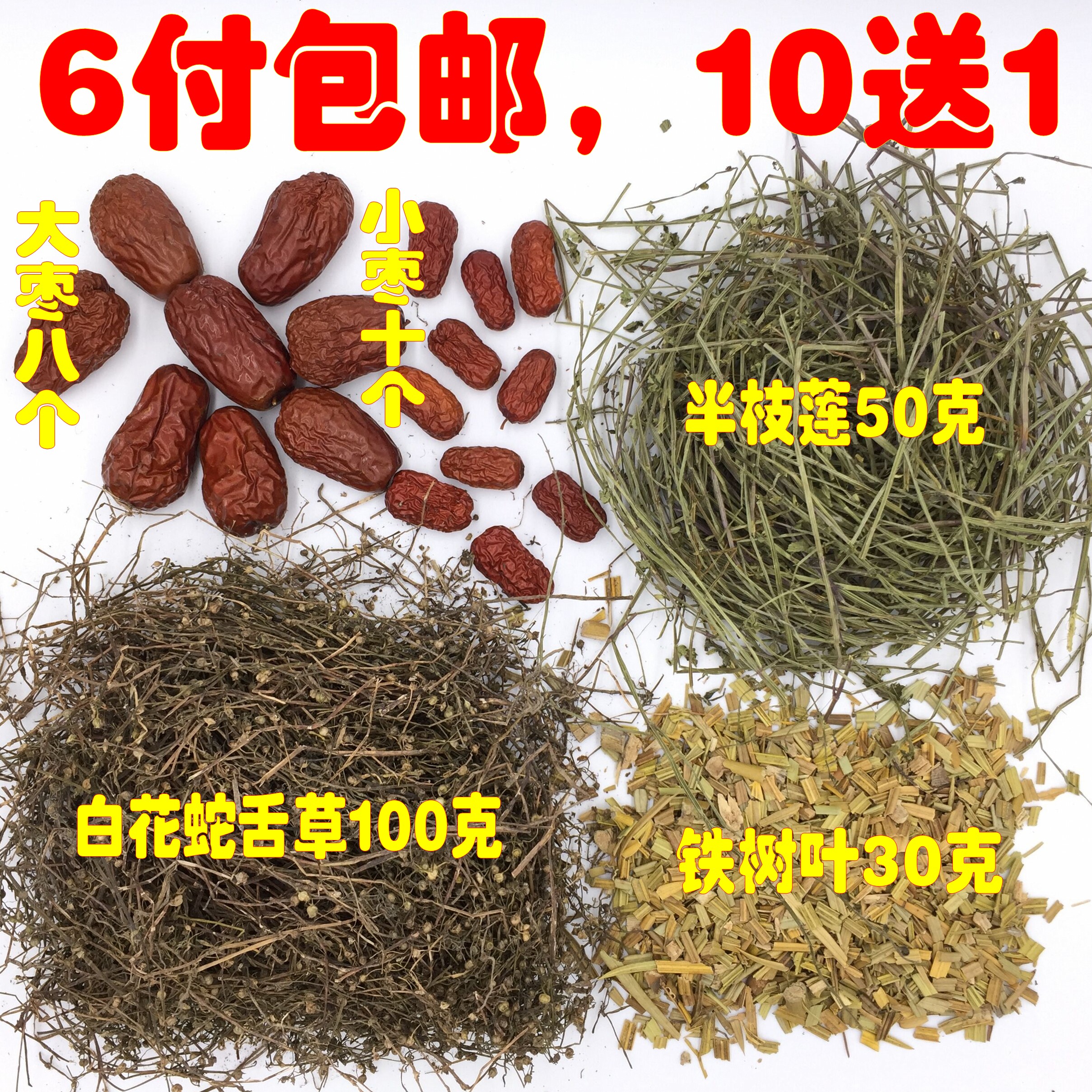 中药材 铁树一叶 铁树叶 半枝莲 白花蛇舌草 大枣小枣 10送1包邮